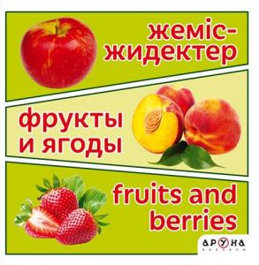 Жеміс-жидектер. Фрукты и ягоды. Fruits and berries.