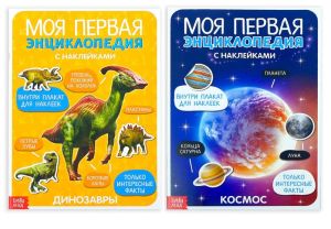 Наклейки набор энциклопедий "Динозавры и космос" 2 шт по 8 стр   4279907