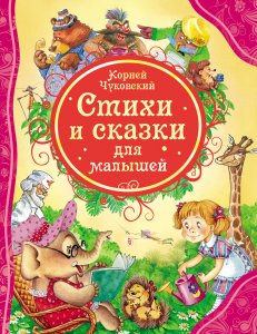 Чуковский К.И. Стихи и сказки для малышей