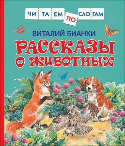 Бианки В. Рассказы о животных (Читаем по слогам).