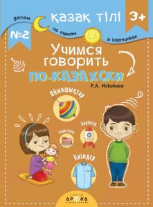 3+. Учимся говорить по-казахски №2