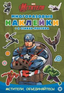 Капитан Америка. Развивающая книжка с многоразовыми наклейками