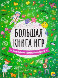 Большая книга игр. Весёлые приключения