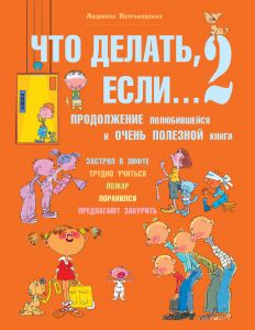 Что делать, если (2 часть, формат А4) Л.Петрановская