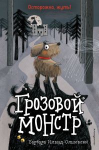 Школа для животных-призраков. Грозовой монстр (выпуск 1)