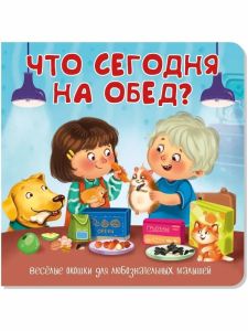 Книжка с двойными окошками ЧТО СЕГОДНЯ НА ОБЕД?