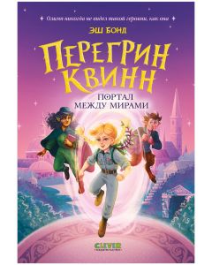 Приключения Перегрин Квинн. Хроники Олимпа. Перегрин Квинн. Портал между мирами/Бонд Э.
