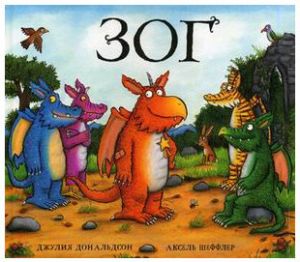 Зог. Сказочная история в стихах Джулии Дональдсон