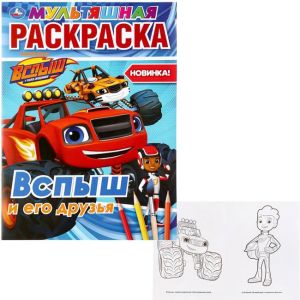 Вспыш и его друзья. (Мультяшная раскраска А4). Формат: 214х290мм. Объем: 16 стр. Умка в кор.50шт