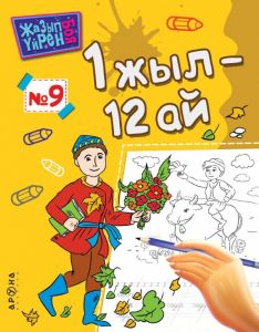 1 жыл — 12 ай (Серия Жазып үйрен. Боя)