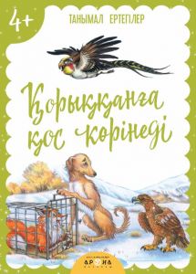 Қорыққынға қос көрінеді