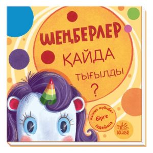 Ищем с единорожком: Шенберлер кайда тыгылды?