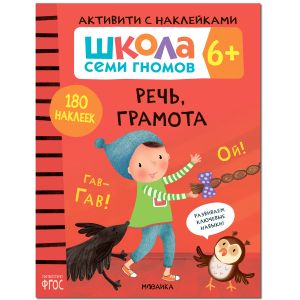 Школа Семи Гномов. Активити с наклейками. Речь, грамота 6+