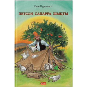 Петсон сапарға шықты / Свен Нурдквист