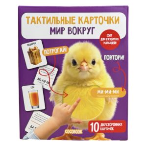 Тактильные карточки. Мир вокруг