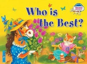 Читаем вместе. 2 уровень. Кто самый лучший?  Who is the Best? (на английском языке)