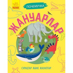 Почемучки. Сұрақтар және жауаптар: Жануарлар