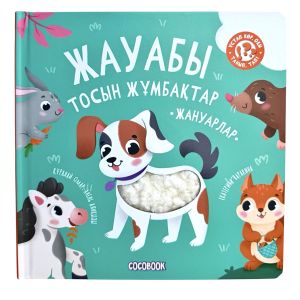 Жауабы тосын жұмбақтар. Жануарлар