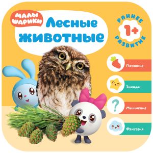 Малышарики. Курс раннего развития 1+. Лесные животные.