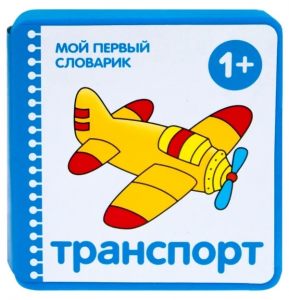 Мой первый словарик. Транспорт