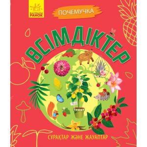 Почемучки. Сұрақтар және жауаптар: Өсімдіктер