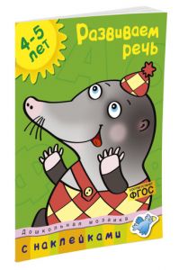Дошкольная мозаика. Развиваем речь (4-5 лет). Земцова О.Н.
