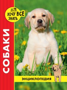 Энциклопедия. Хочу всё знать (красная). Собаки