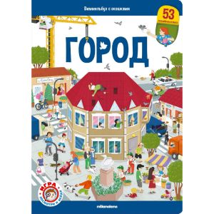 Виммельбух с окошками. Город