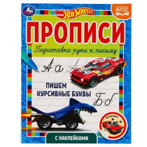 Пишем курсивные буквы. Прописи с  наклейками. Хот Вилс 