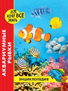 Энциклопедия. Хочу всё знать (красная). Аквариумные рыбки