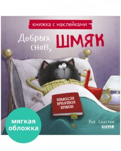 Кк. Книжки-картинки с наклейками. Добрых снов, Шмяк! Книжка с наклейками/Скоттон Р.