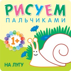 Рисуем пальчиками. На лугу, альбом для творчества