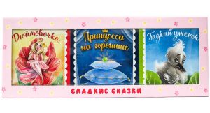 СЛАДКИЕ СКАЗКИ. ЗАРУБЕЖНЫЕ СКАЗКИ (розовая)