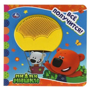 Всё получится! Ми-ми-мишки 