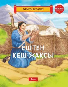 Ештен кеш жақсы
