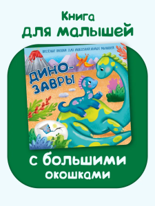 Книжка с двойными окошками ДИНОЗАВРЫ