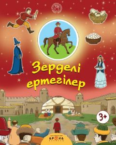 Зерделі ертегілер