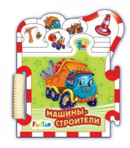 Книжка-пазл Машинки: Машины-строители