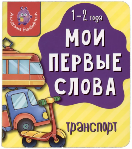 Книга МОИ ПЕРВЫЕ СЛОВА. ТРАНСПОРТ