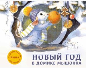Новый год в домике мышонка, книга с запахами