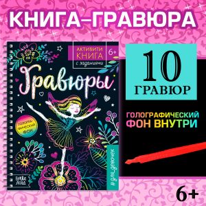 Активити- книга с заданиями "Гравюры. Для девочек", фея 