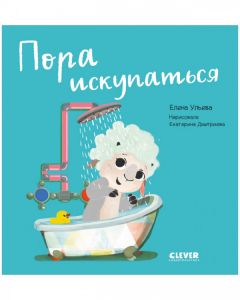 Играем. Учимся. Развиваемся. Пора искупаться/Ульева Е.