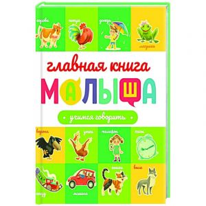 ГЛАВНАЯ КНИГА МАЛЫША. УЧИМСЯ ГОВОРИТЬ