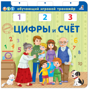 Книга  тренажер. Цифры и счет NEW