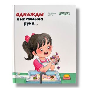 Однажды я не помыла руки... Серия "Поучительные истории"