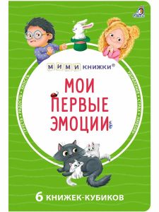 Мими - книжки (бол). Мои первые эмоции. 6 книжек - кубиков