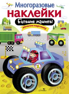Многоразовые наклейки. Большие машины.