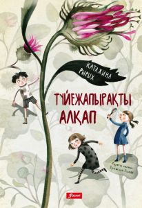 Түйежапырақты алқап; ертегі-хикаят / Катажина Рырых