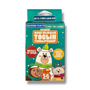 Жаңа жылдық тосын тапсырмалар ойыны