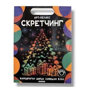 Арт-релакс Скретчинг "Жарқыраған шырша" — "Сияющая ёлка" большой размер